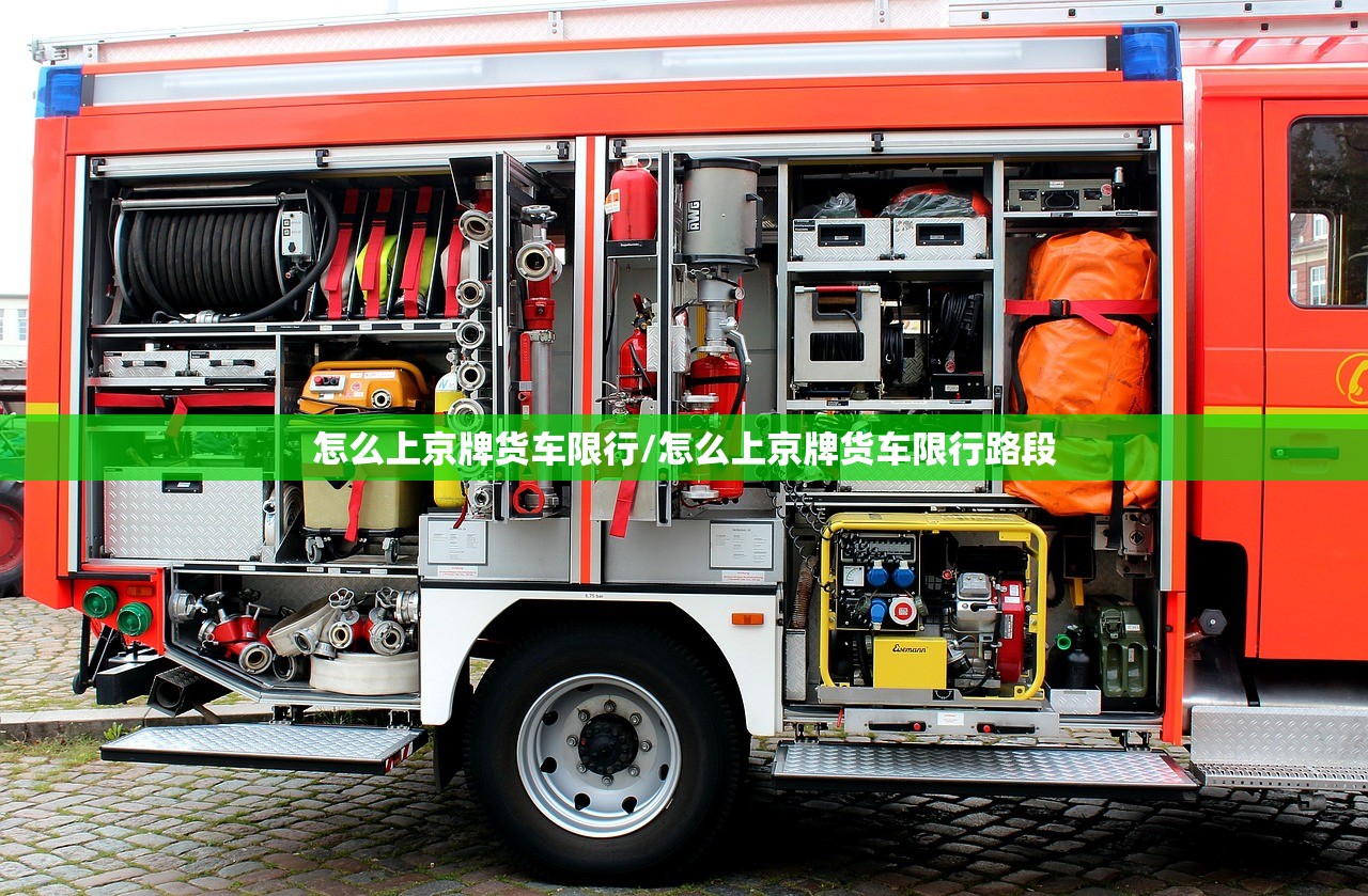 怎么上京牌货车限行/怎么上京牌货车限行路段