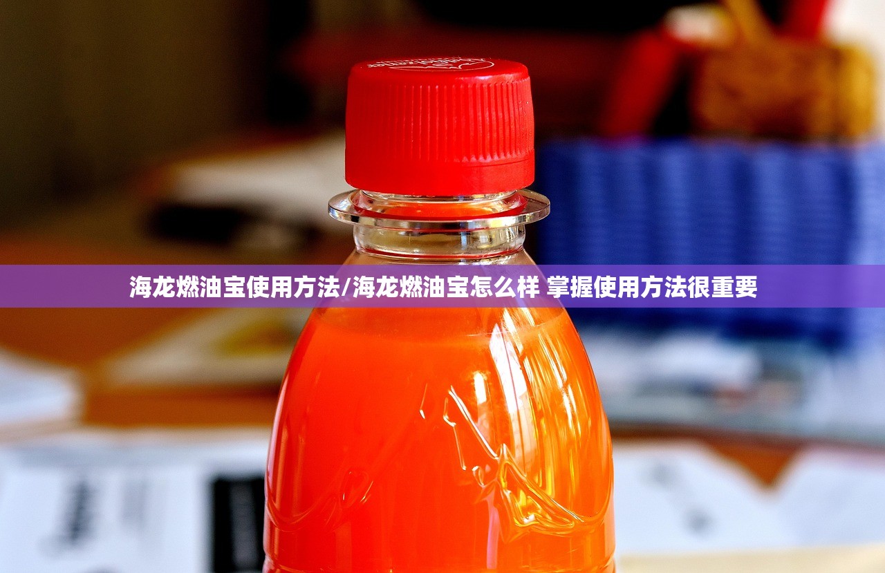 海龙燃油宝使用方法/海龙燃油宝怎么样 掌握使用方法很重要