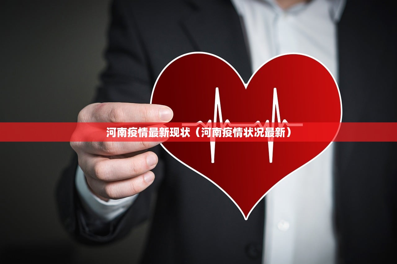 河南疫情最新现状（河南疫情状况最新）