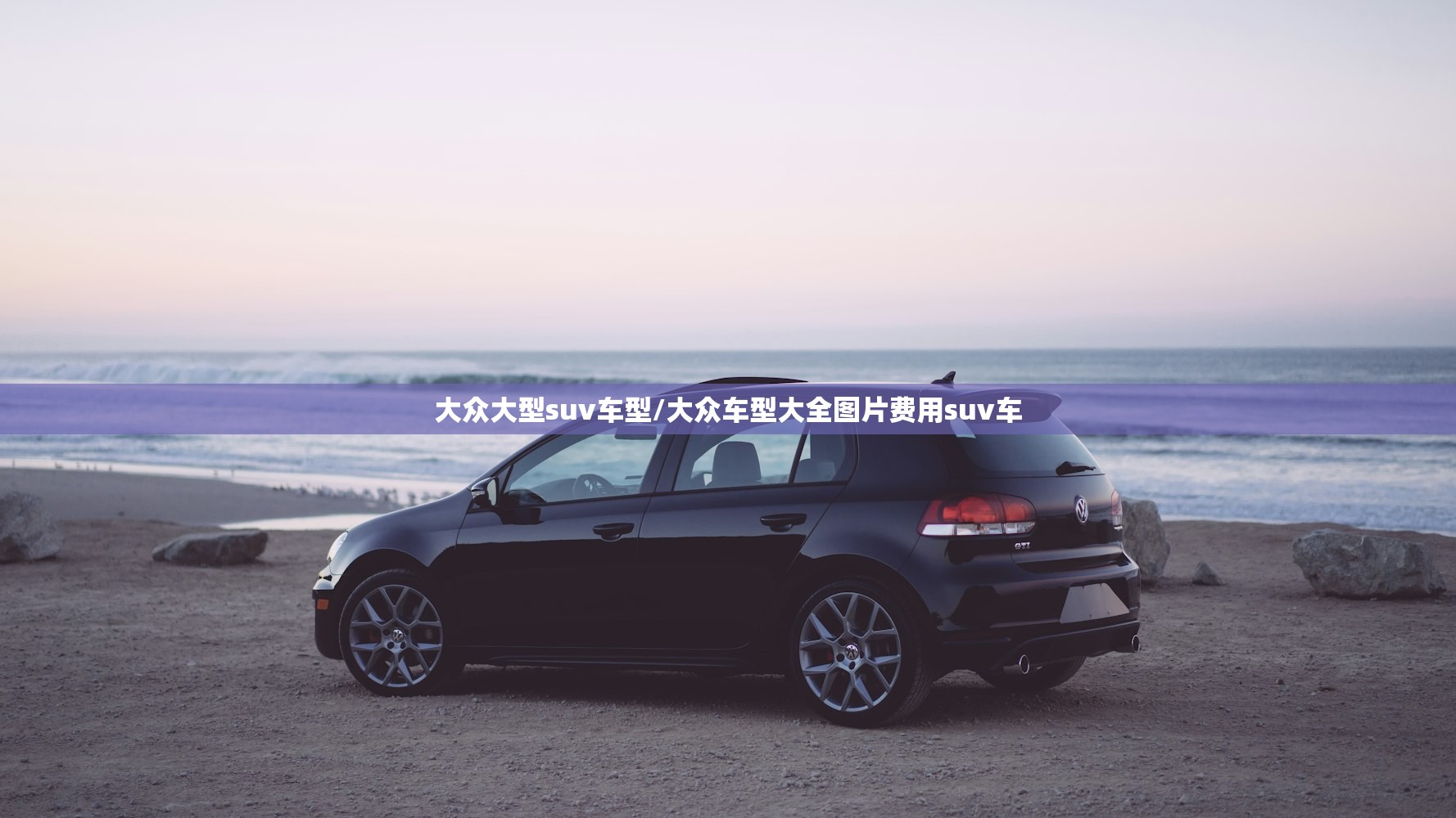 大众大型suv车型/大众车型大全图片费用suv车