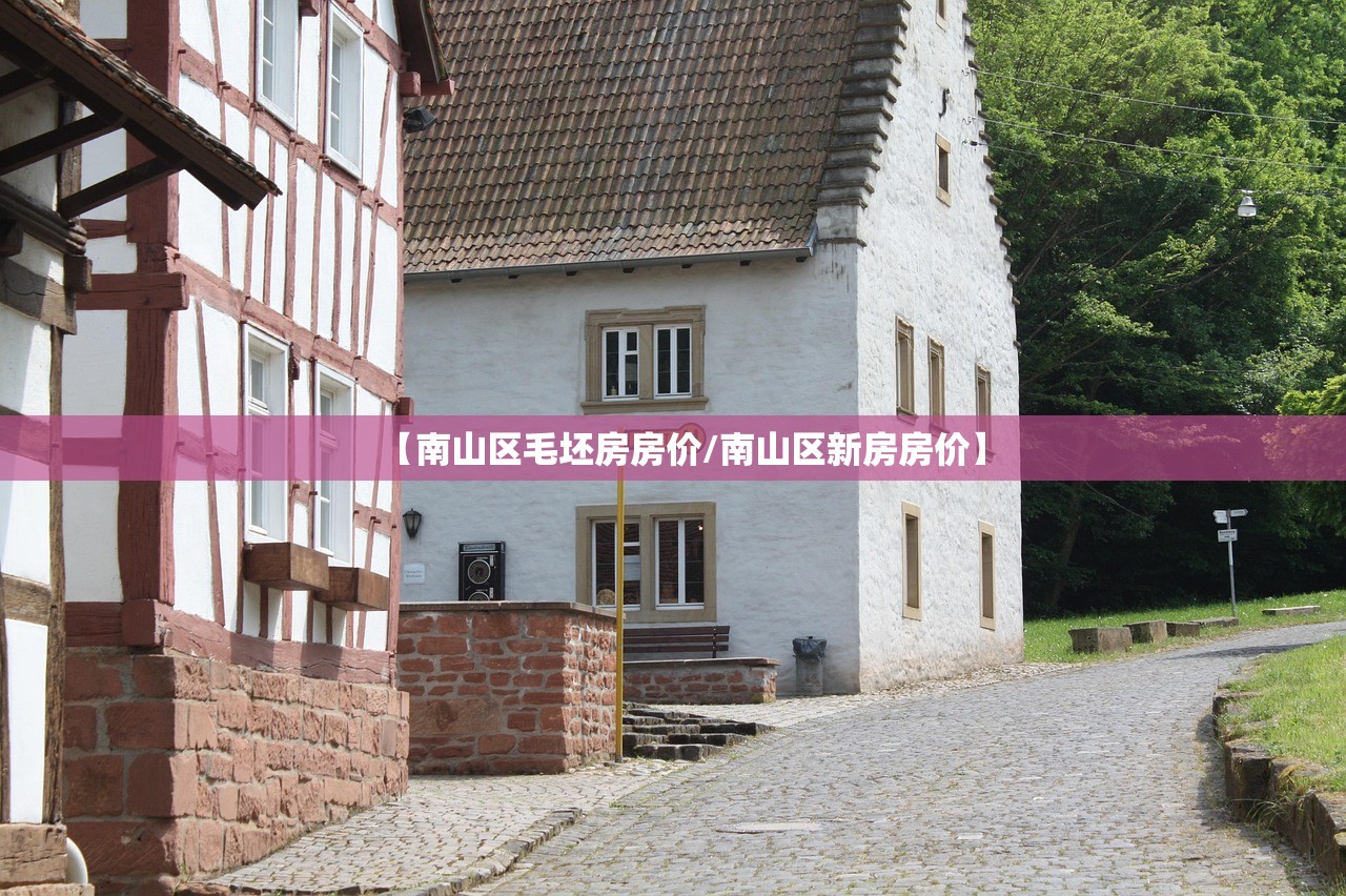 【南山区毛坯房房价/南山区新房房价】