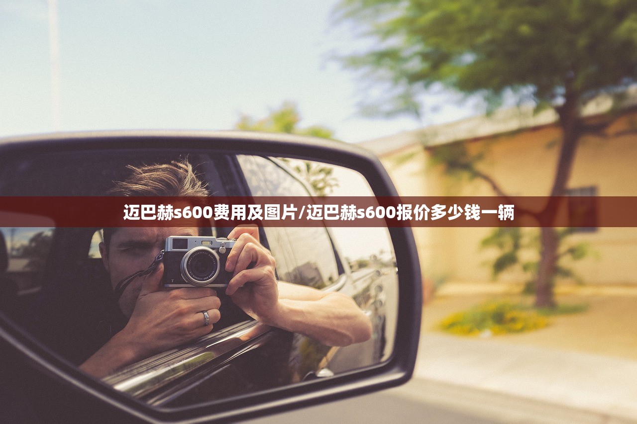 迈巴赫s600费用及图片/迈巴赫s600报价多少钱一辆 迈巴赫s600费用及图片/迈巴赫s600报价多少钱一辆