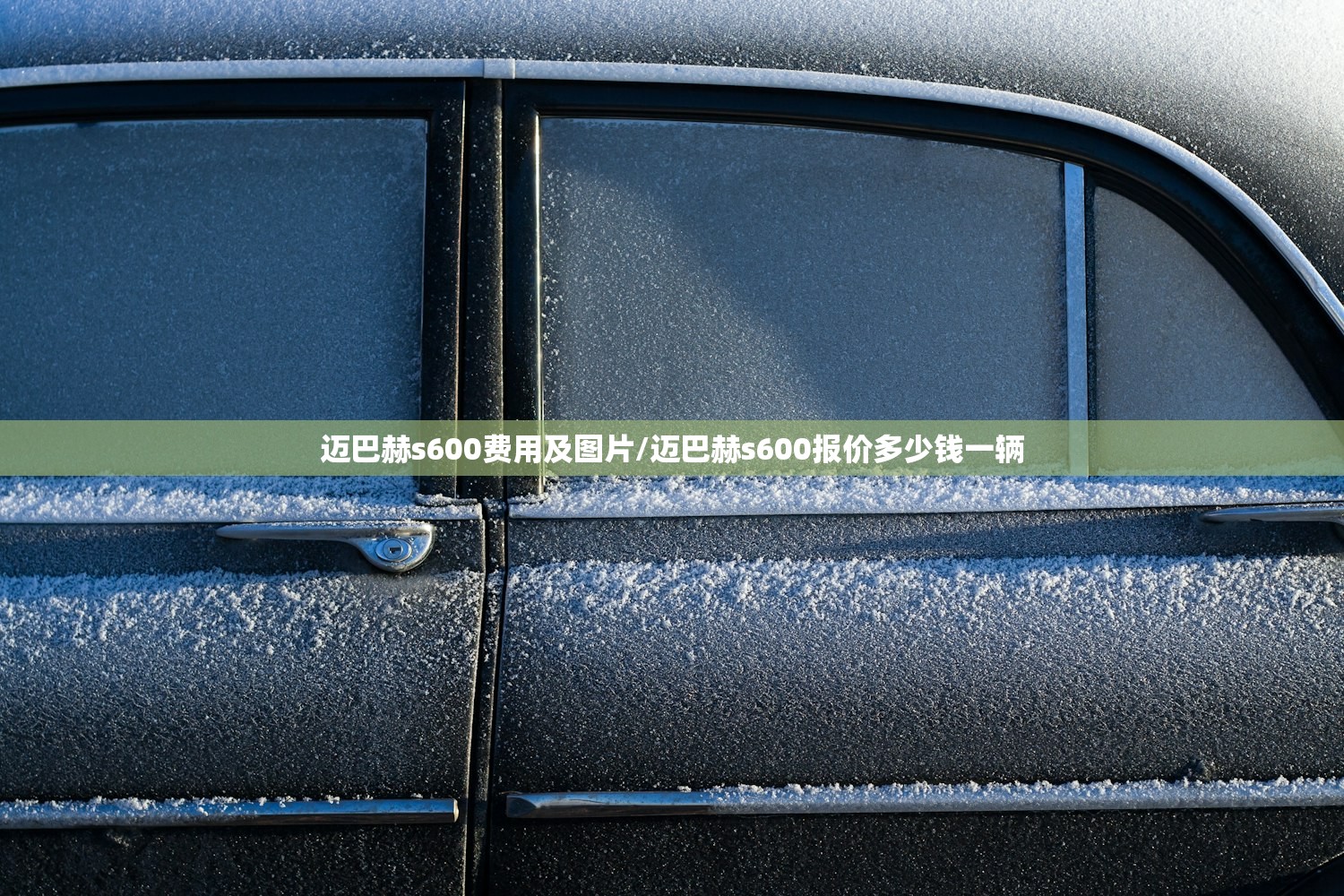 迈巴赫s600费用及图片/迈巴赫s600报价多少钱一辆 迈巴赫s600费用及图片/迈巴赫s600报价多少钱一辆