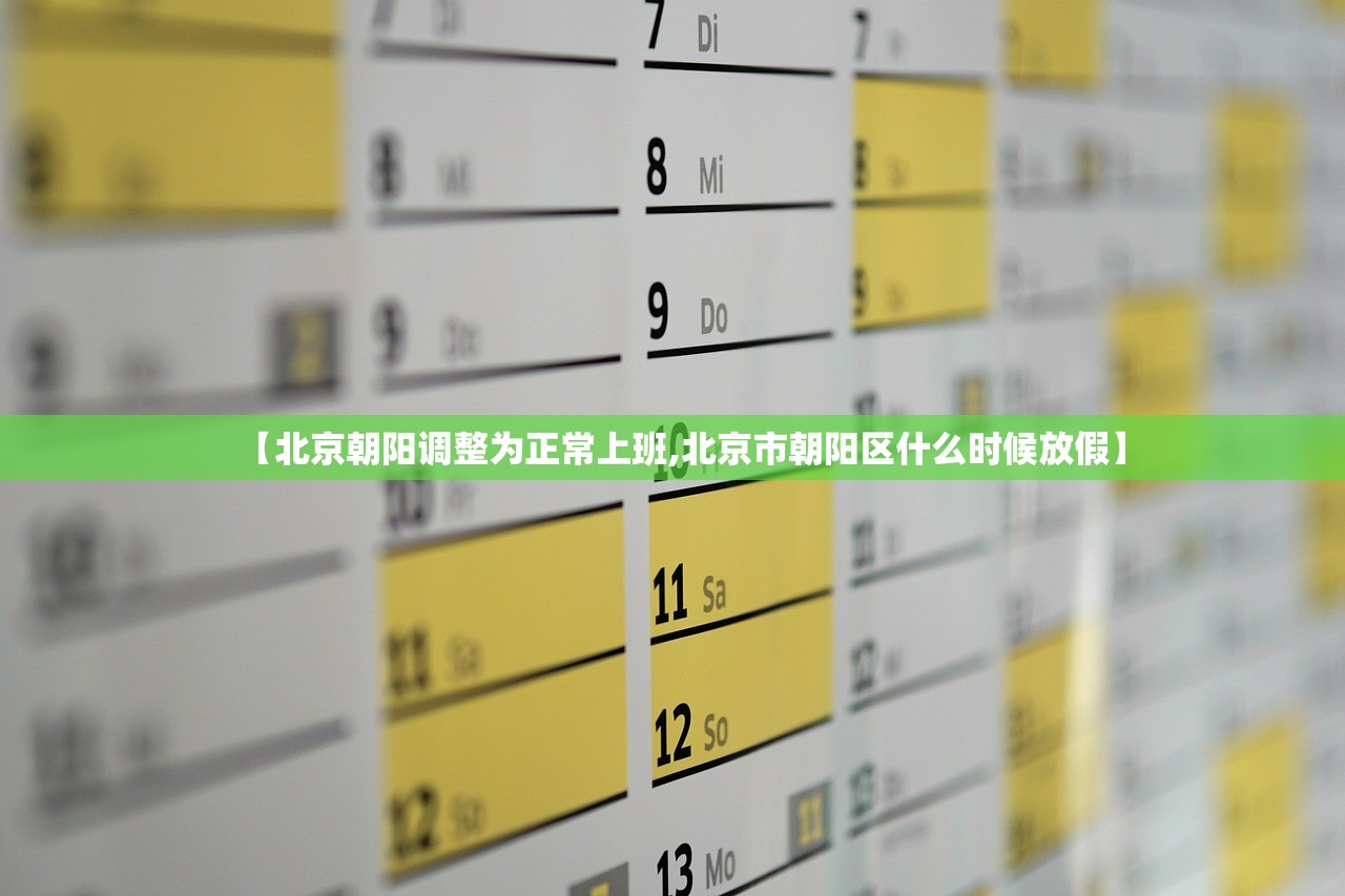 【北京朝阳调整为正常上班,北京市朝阳区什么时候放假】 【北京朝阳调整为正常上班,北京市朝阳区什么时候放假】