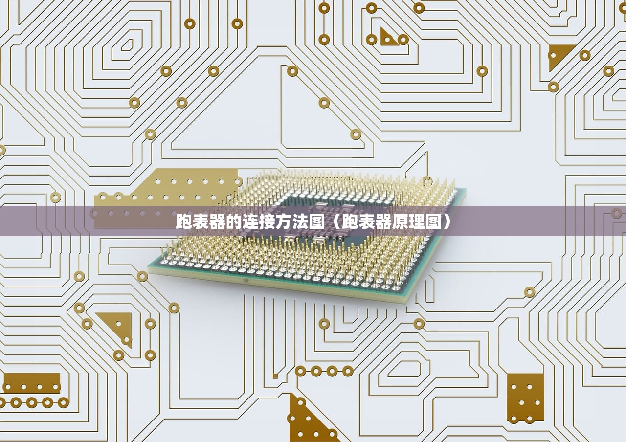 跑表器的连接方法图(跑表器原理图) 跑表器的连接方法图(跑表器原理图)