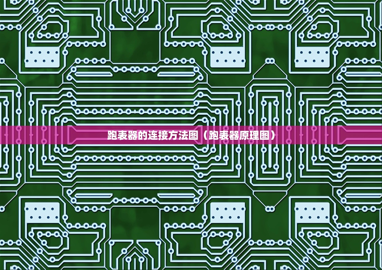 跑表器的连接方法图(跑表器原理图) 跑表器的连接方法图(跑表器原理图)