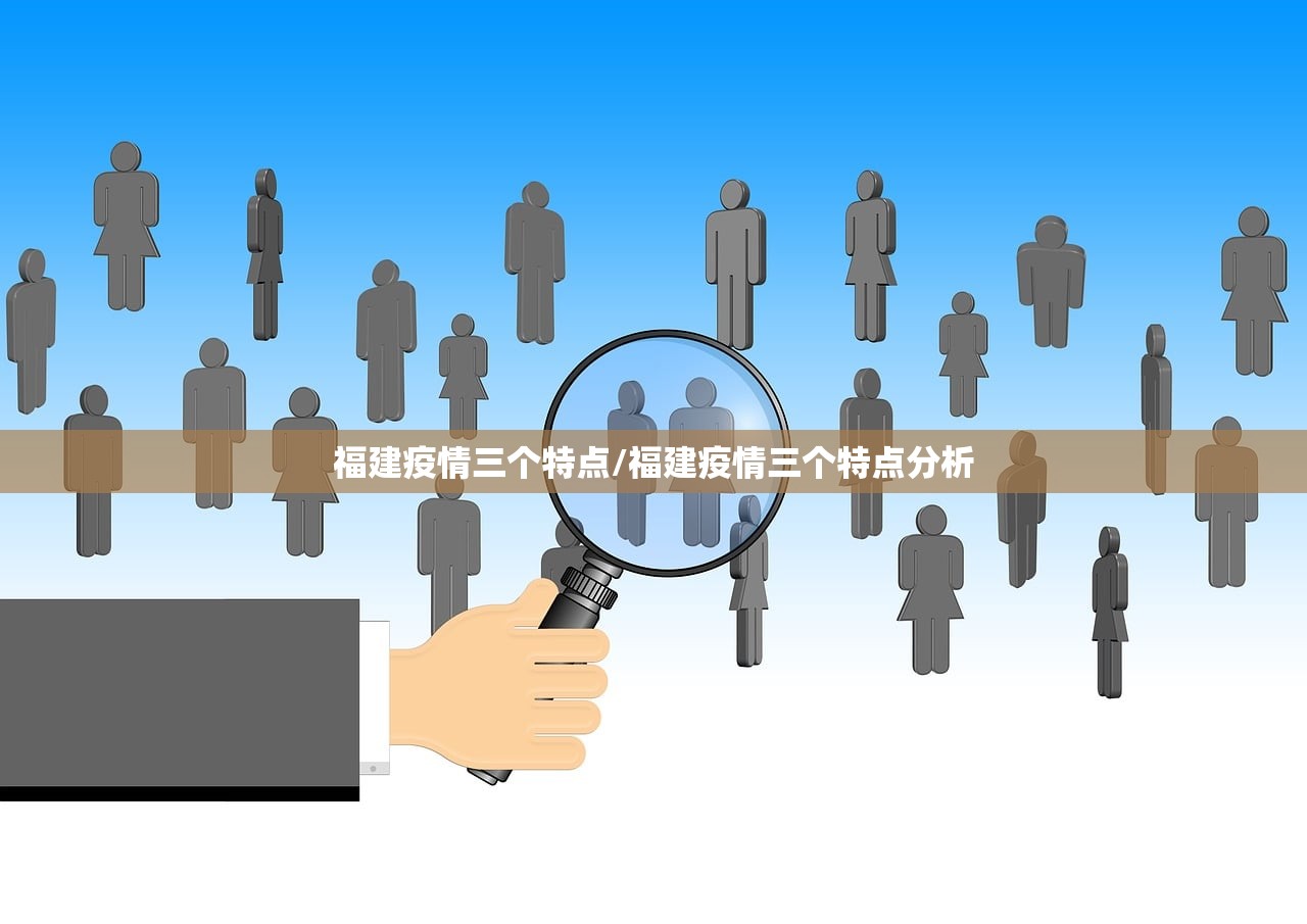福建疫情三个特点/福建疫情三个特点分析 福建疫情三个特点/福建疫情三个特点分析