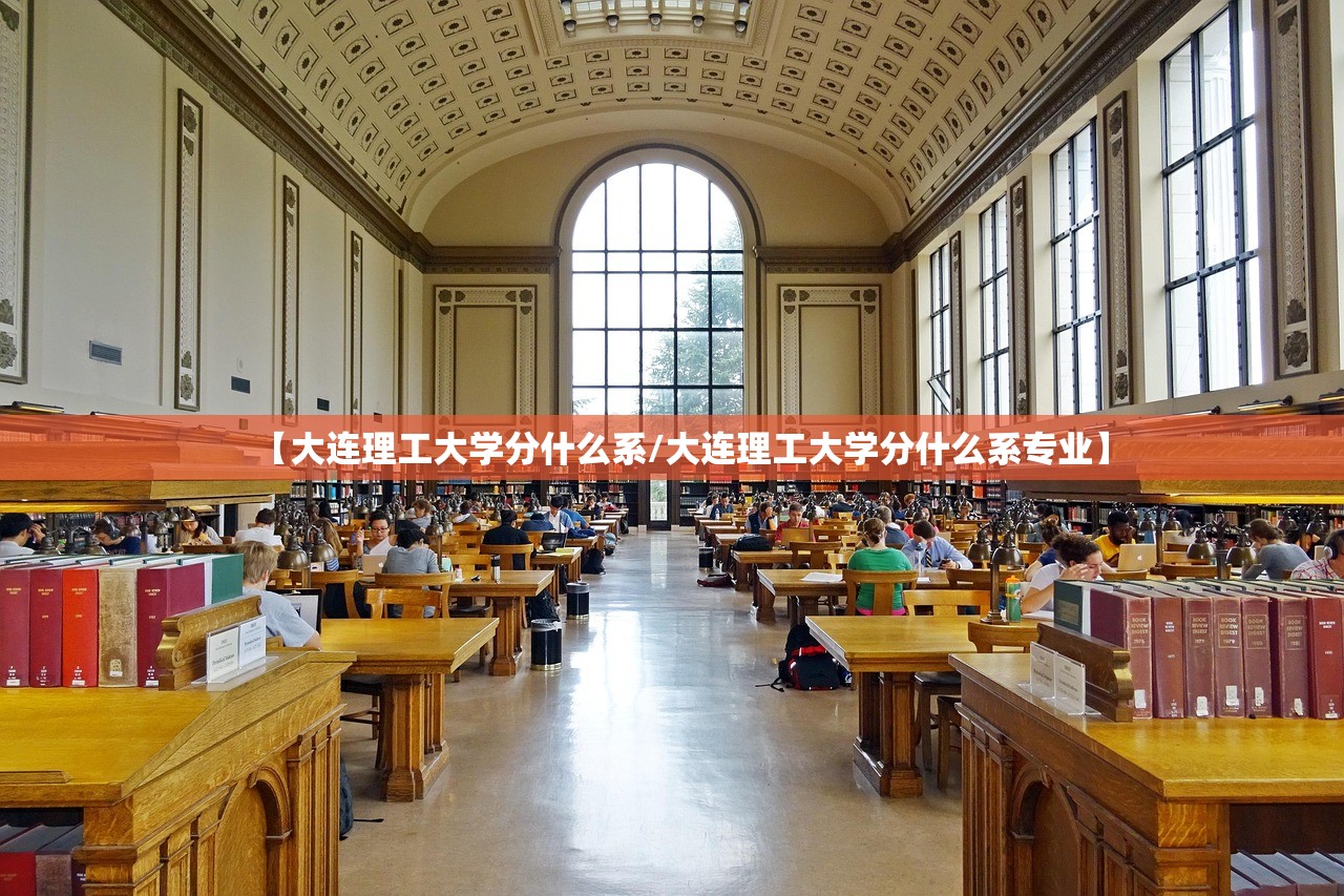 【大连理工大学分什么系/大连理工大学分什么系专业】