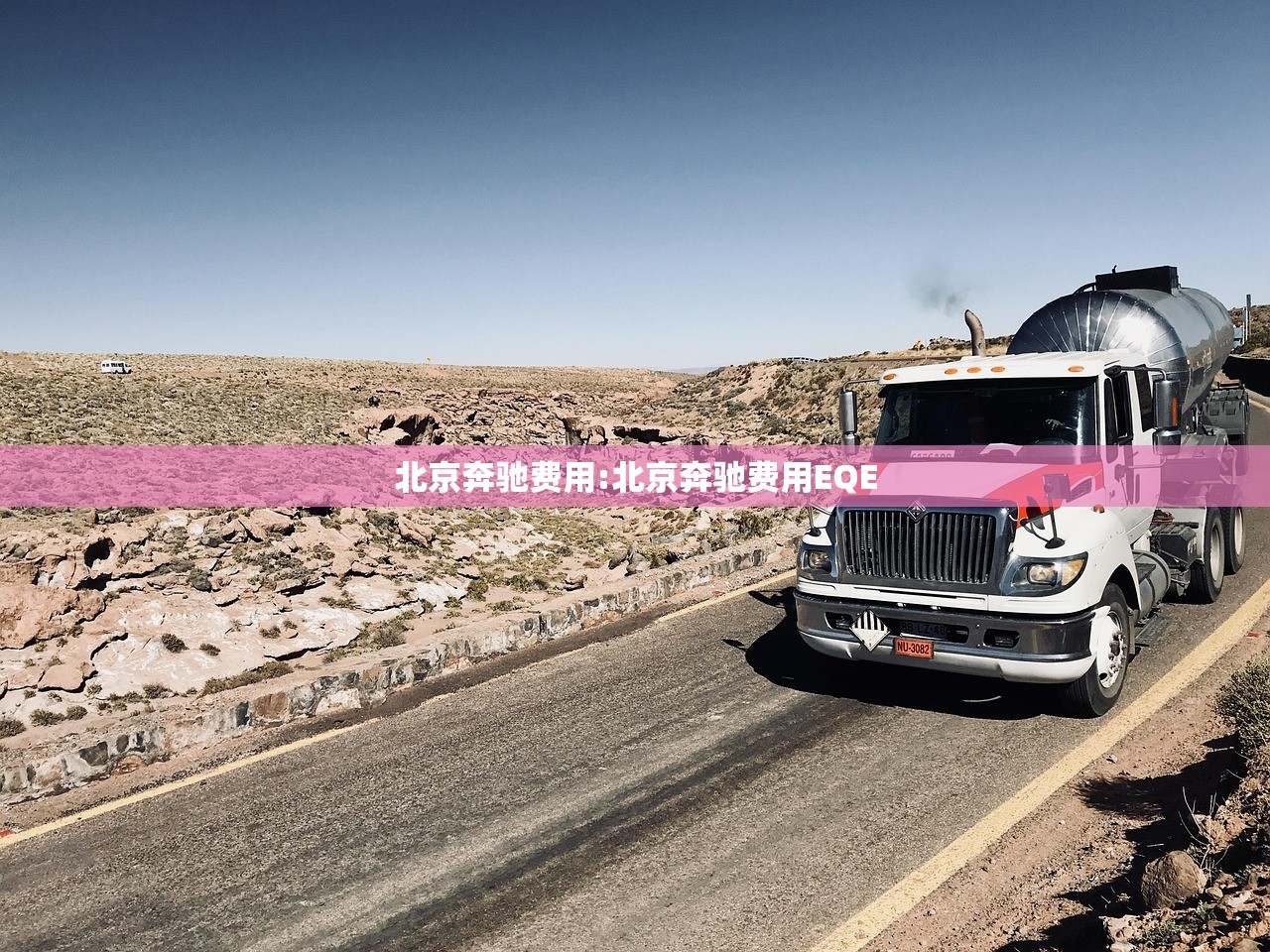 北京奔驰费用:北京奔驰费用EQE