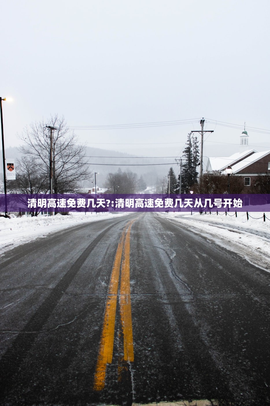 清明高速免费几天?:清明高速免费几天从几号开始