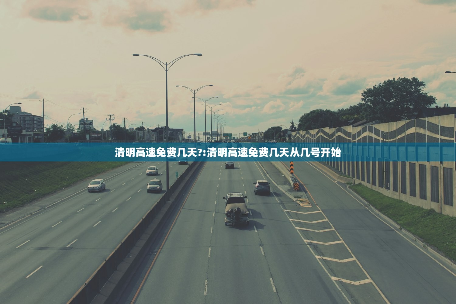 清明高速免费几天?:清明高速免费几天从几号开始