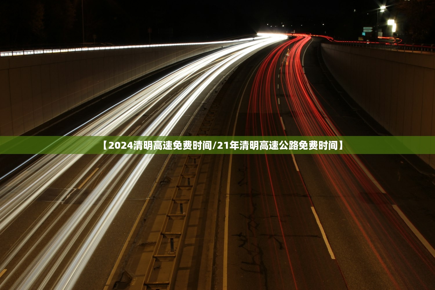 【2024清明高速免费时间/21年清明高速公路免费时间】 【2024清明高速免费时间/21年清明高速公路免费时间】