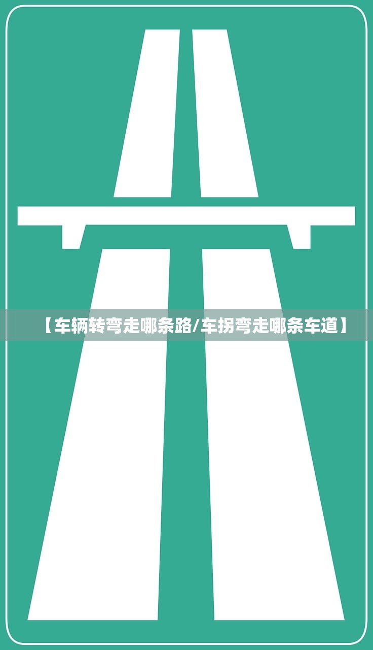 【车辆转弯走哪条路/车拐弯走哪条车道】 【车辆转弯走哪条路/车拐弯走哪条车道】