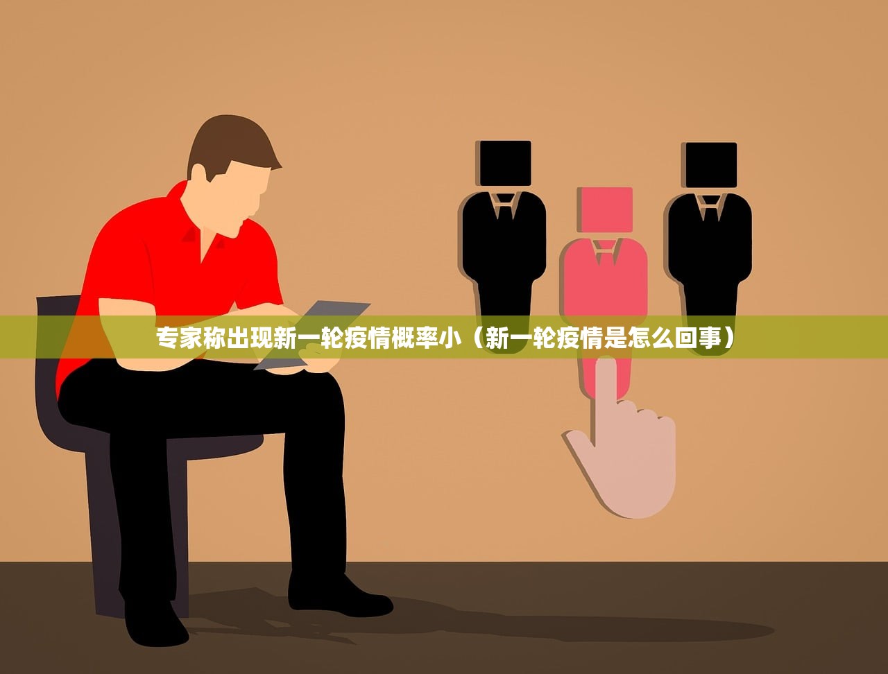 专家称出现新一轮疫情概率小(新一轮疫情是怎么回事) 专家称出现新一轮疫情概率小(新一轮疫情是怎么回事)