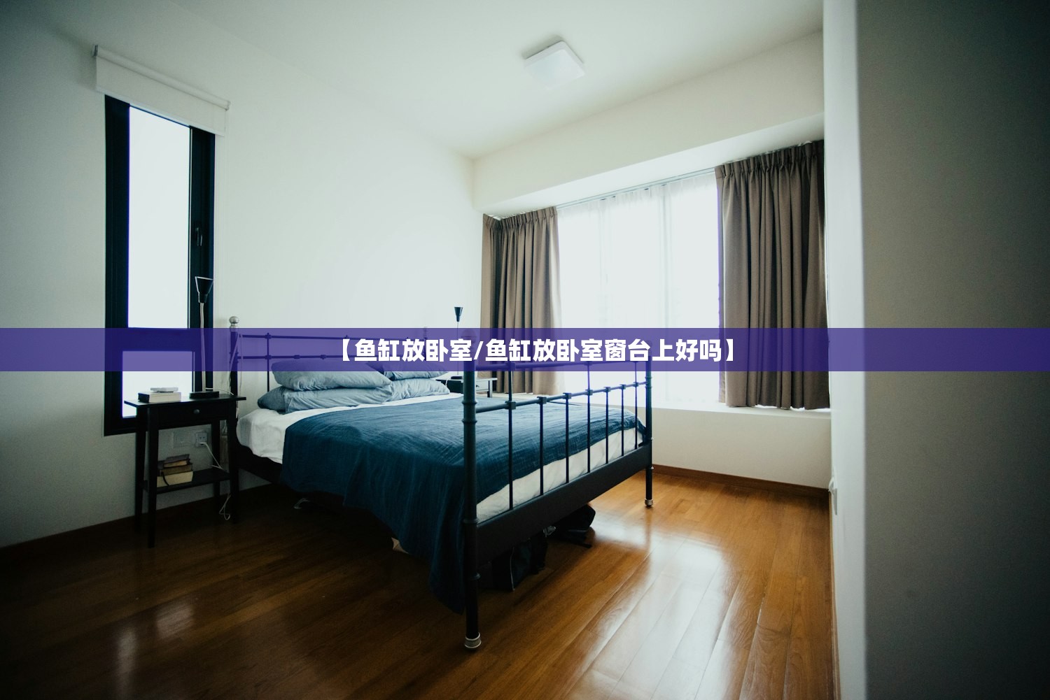 【鱼缸放卧室/鱼缸放卧室窗台上好吗】