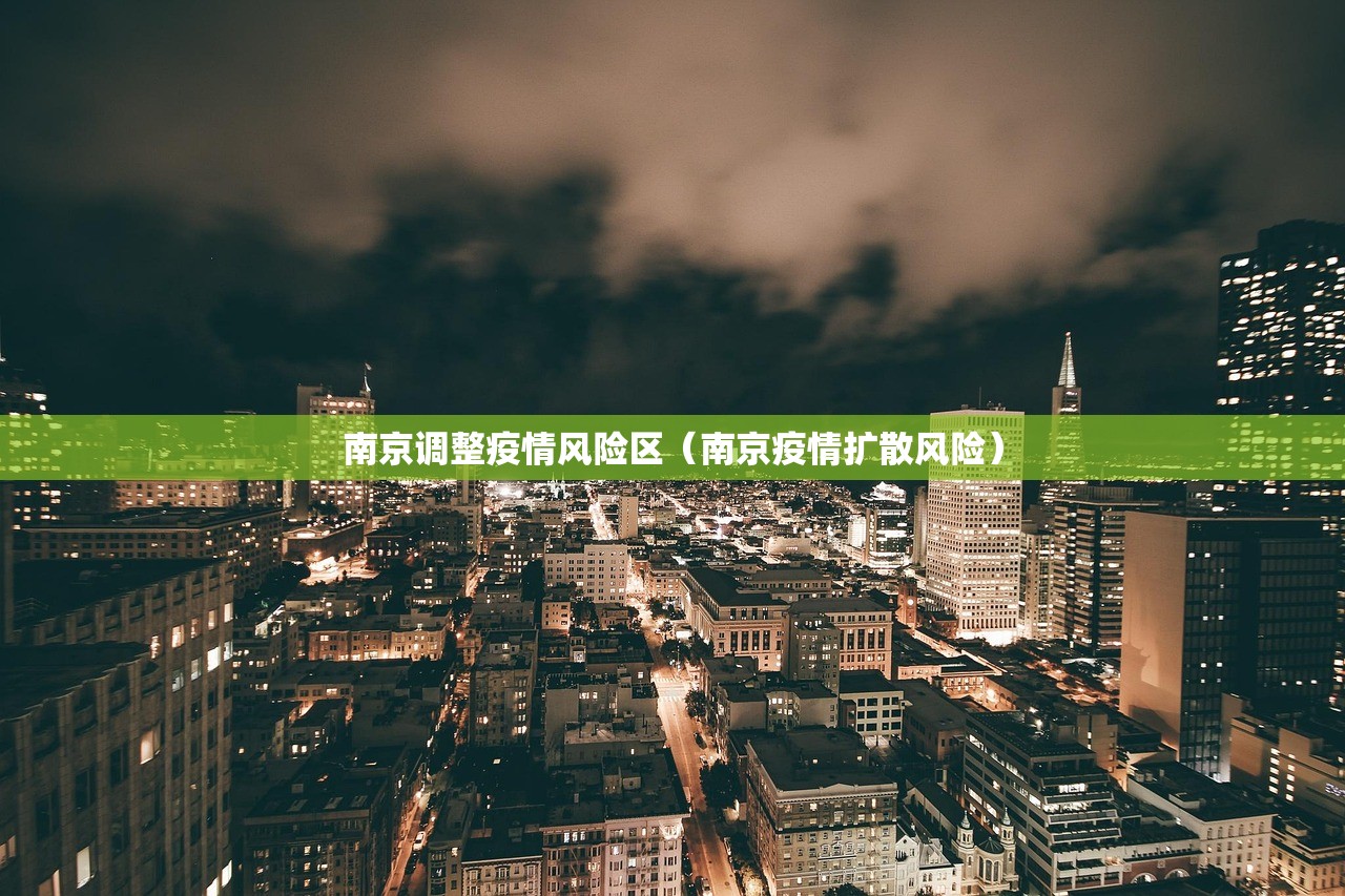 南京调整疫情风险区（南京疫情扩散风险）