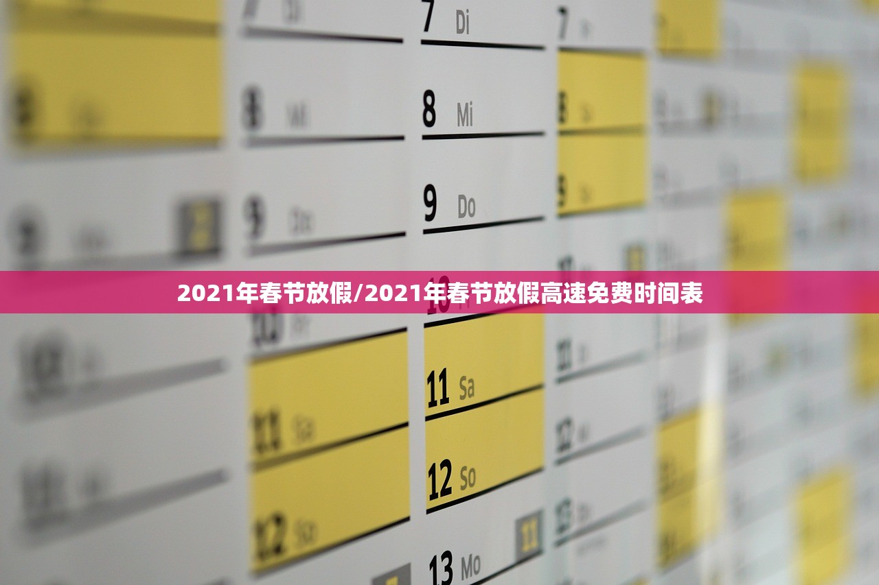 2021年春节放假/2021年春节放假高速免费时间表