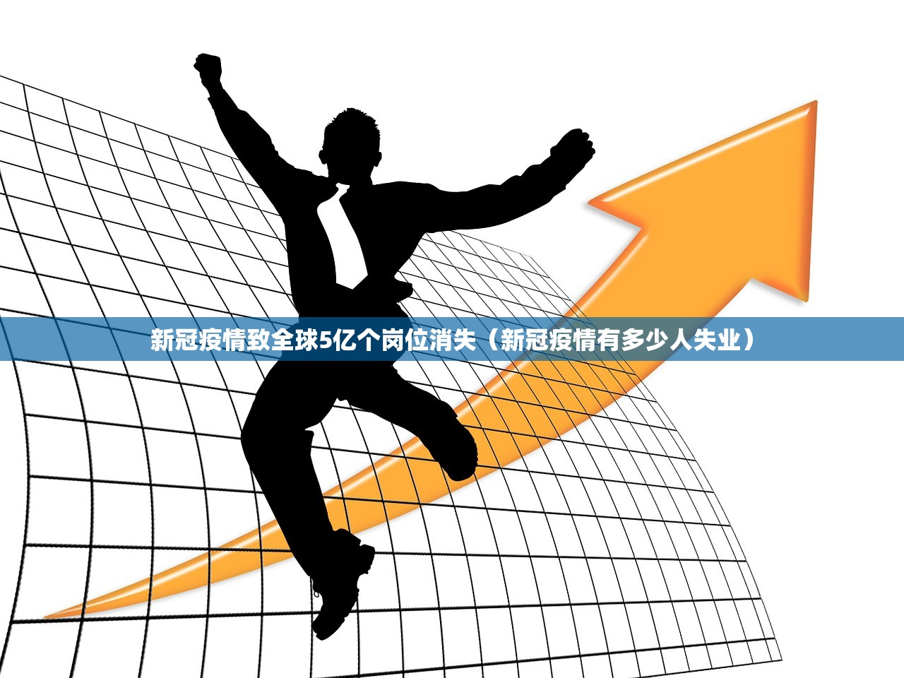 新冠疫情致全球5亿个岗位消失(新冠疫情有多少人失业) 新冠疫情致全球5亿个岗位消失(新冠疫情有多少人失业)