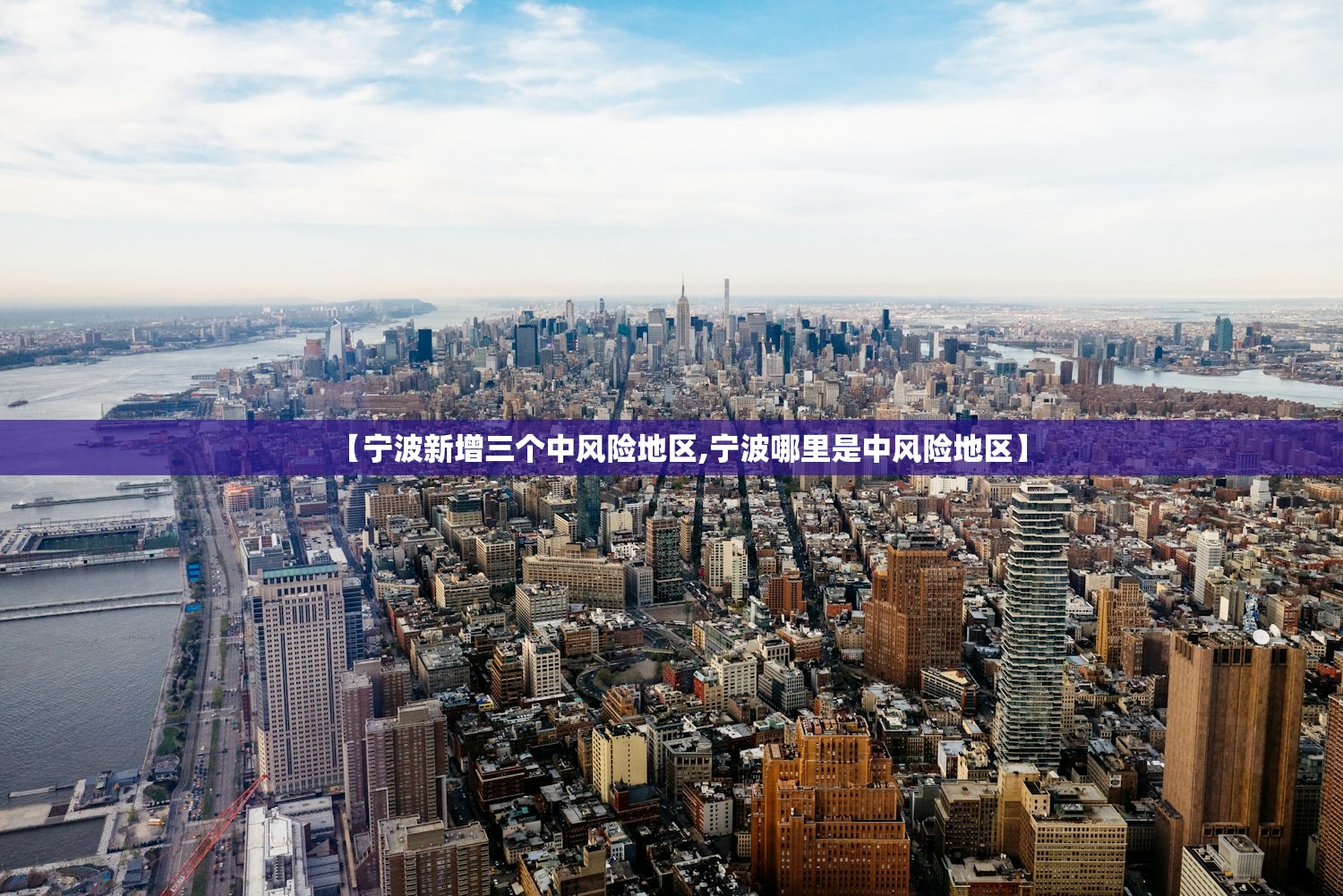 【宁波新增三个中风险地区,宁波哪里是中风险地区】