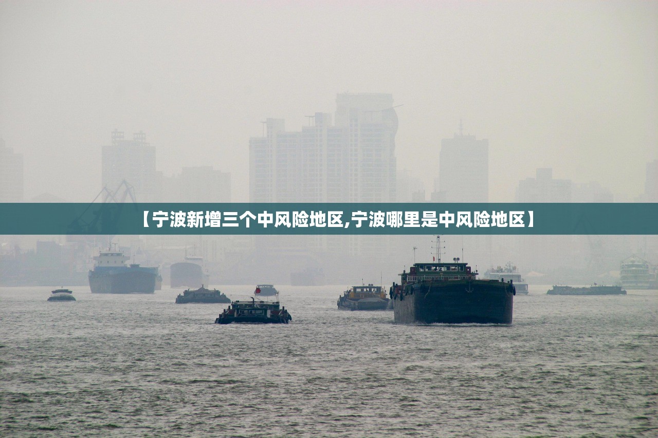 【宁波新增三个中风险地区,宁波哪里是中风险地区】