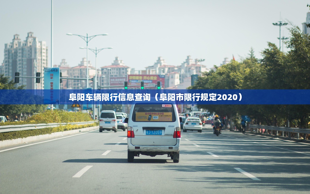 阜阳车辆限行信息查询（阜阳市限行规定2020）