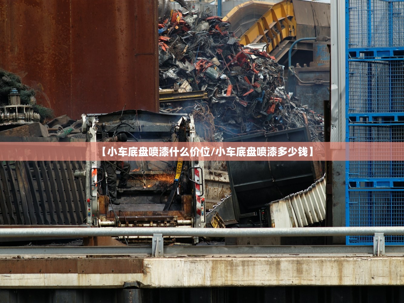 【小车底盘喷漆什么价位/小车底盘喷漆多少钱】