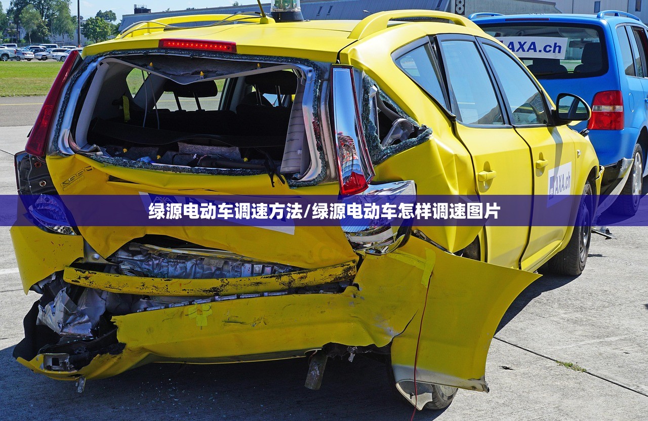 绿源电动车调速方法/绿源电动车怎样调速图片