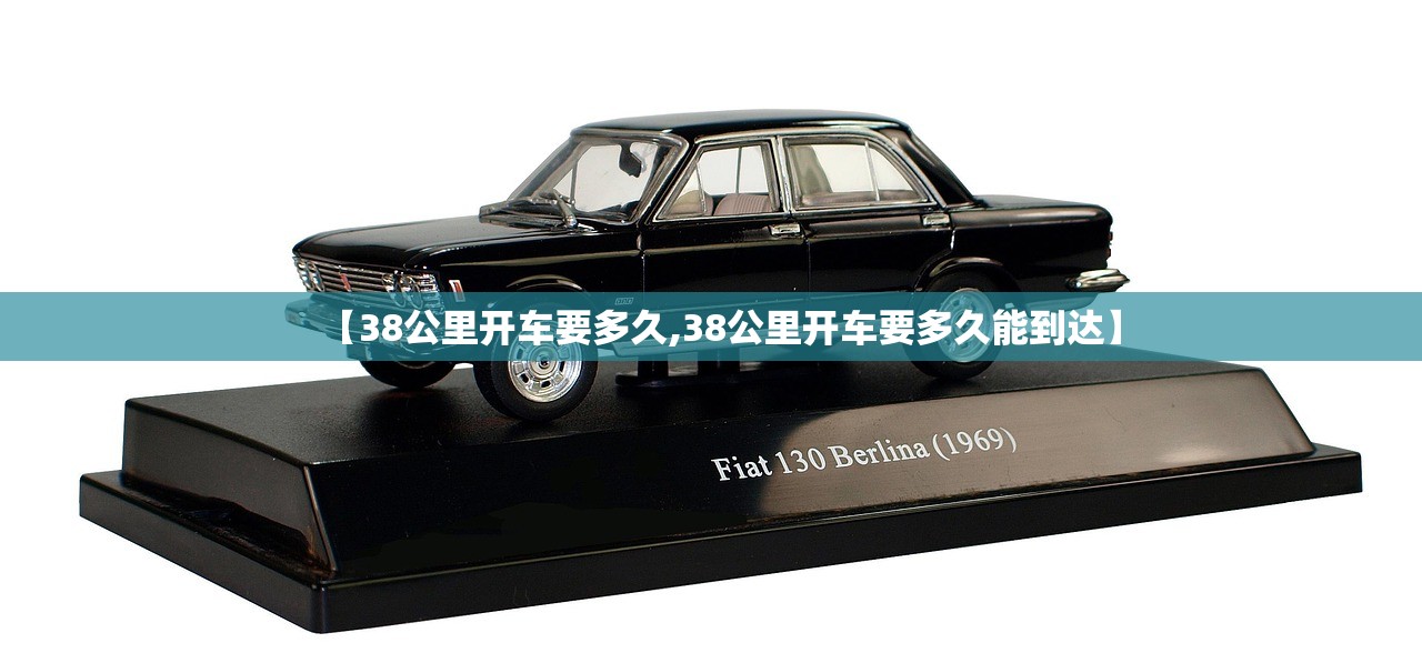 【38公里开车要多久,38公里开车要多久能到达】