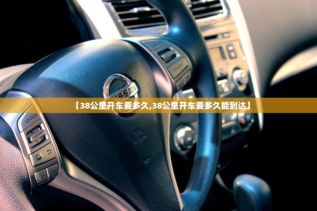 【38公里开车要多久,38公里开车要多久能到达】