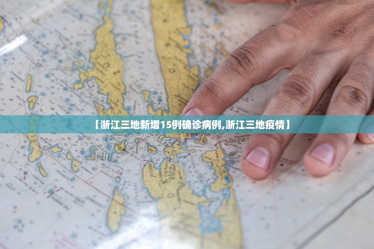 【浙江三地新增15例确诊病例,浙江三地疫情】