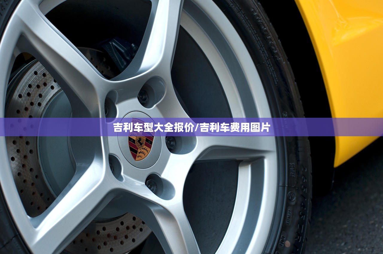 吉利车型大全报价/吉利车费用图片