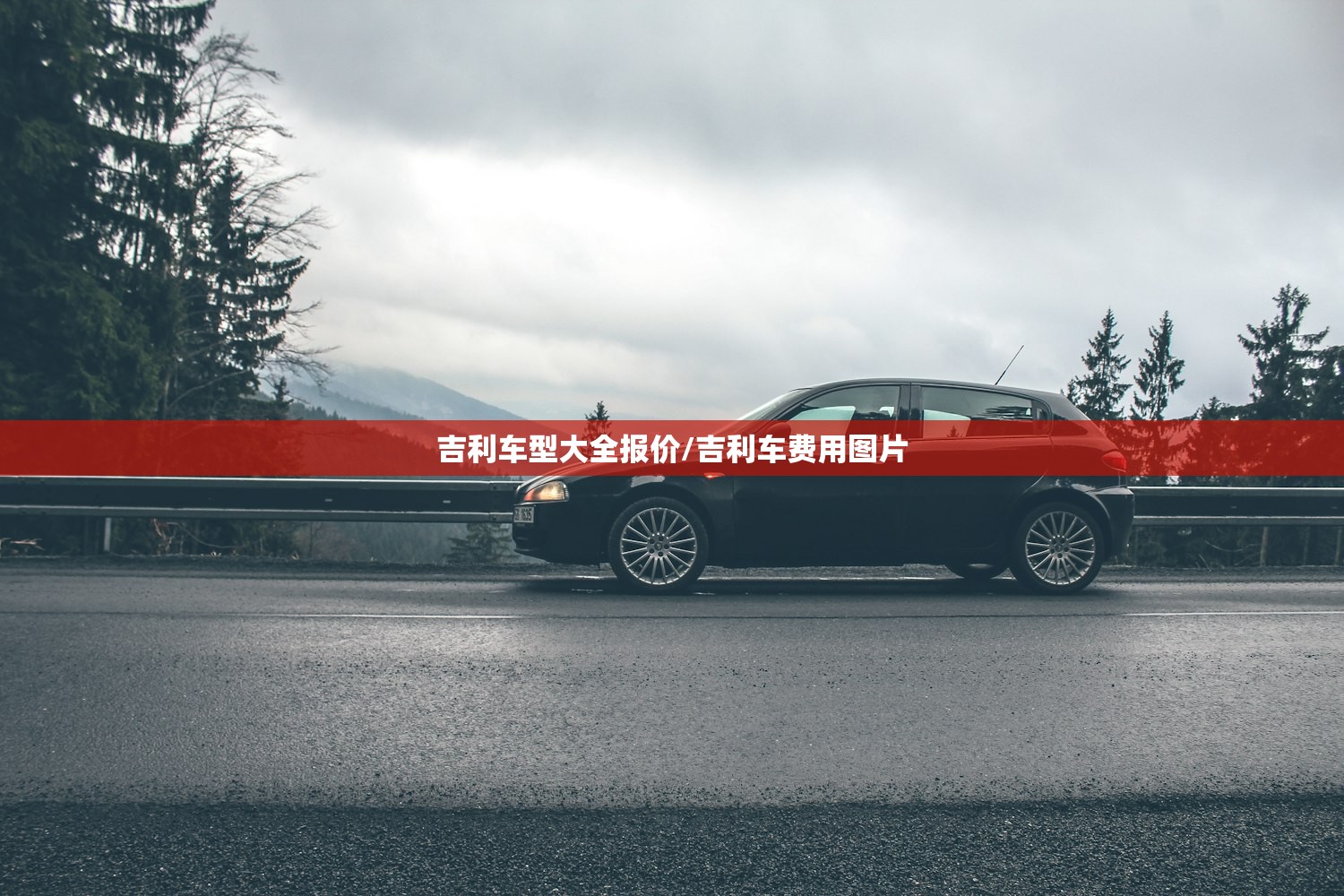 吉利车型大全报价/吉利车费用图片