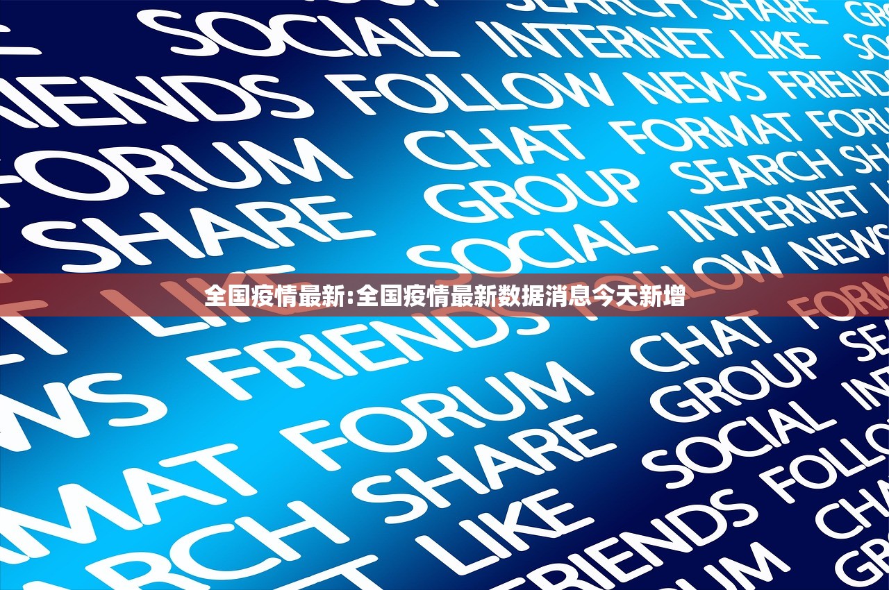 全国疫情最新:全国疫情最新数据消息今天新增 全国疫情最新:全国疫情最新数据消息今天新增