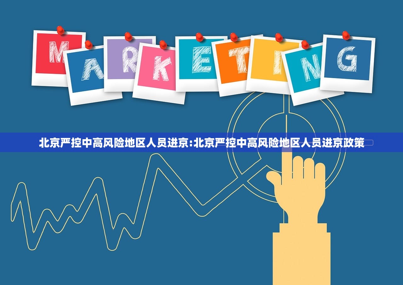 北京严控中高风险地区人员进京:北京严控中高风险地区人员进京政策