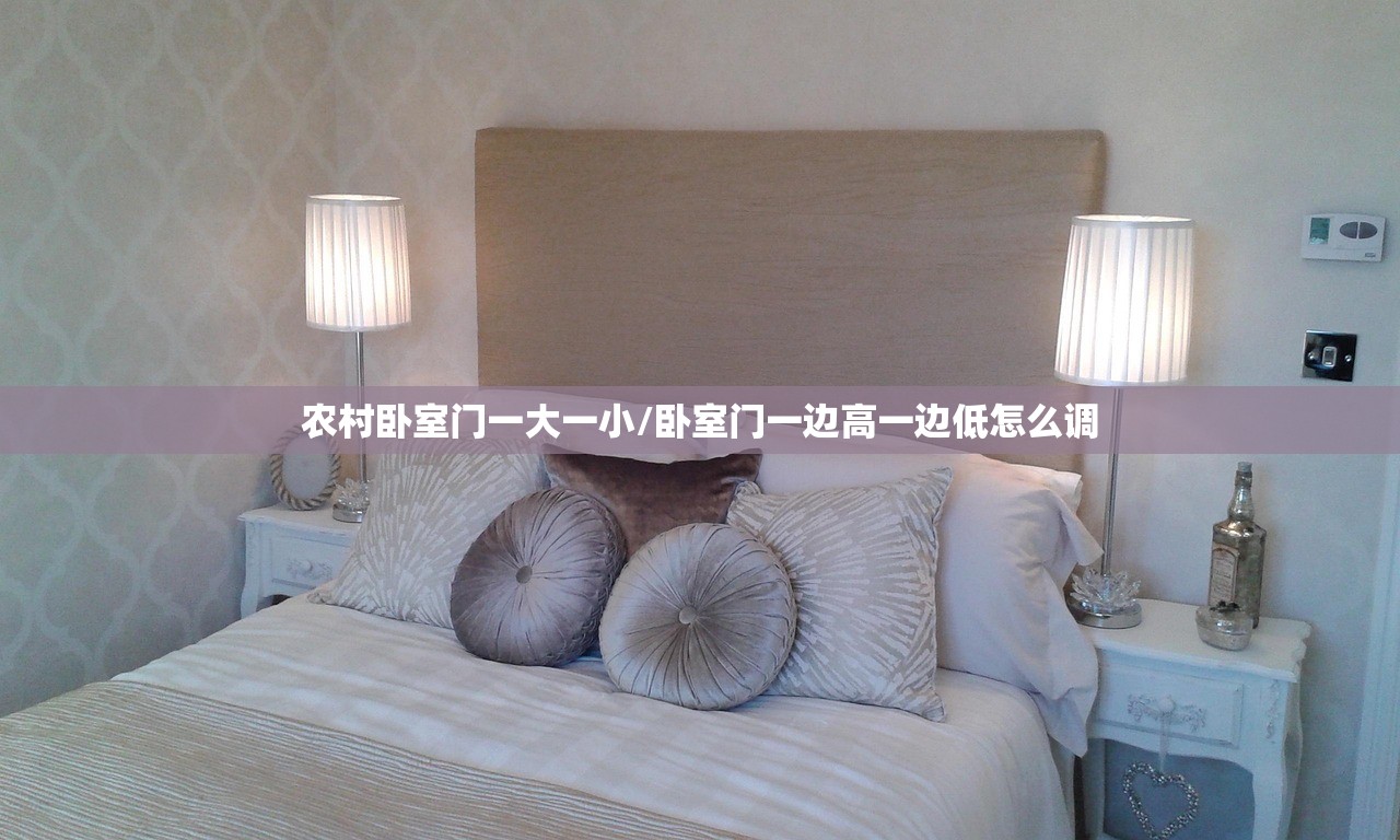 农村卧室门一大一小/卧室门一边高一边低怎么调