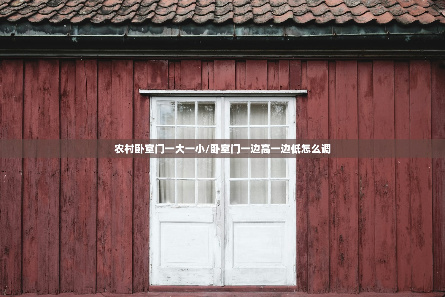 农村卧室门一大一小/卧室门一边高一边低怎么调