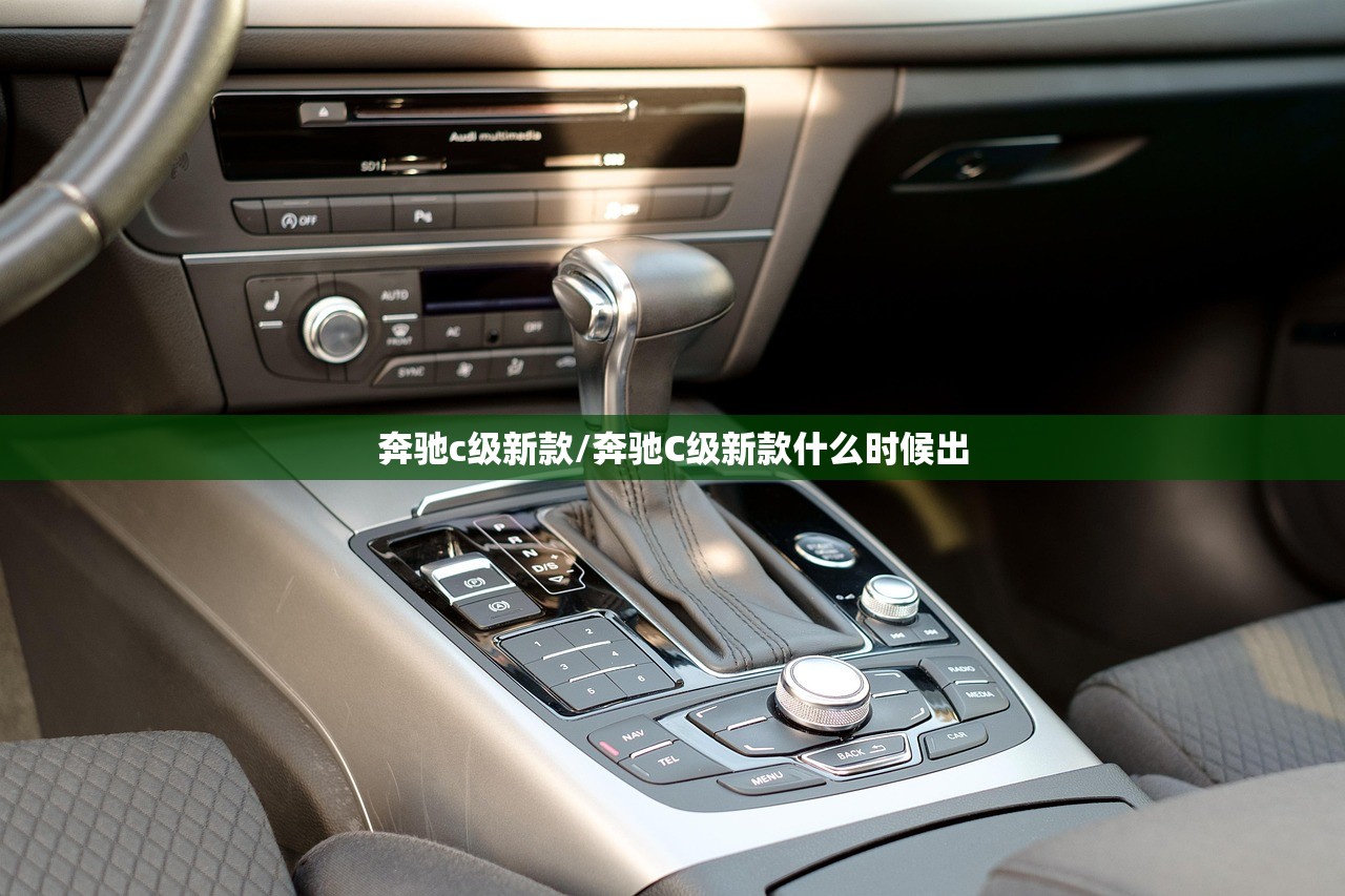 奔驰c级新款/奔驰C级新款什么时候出