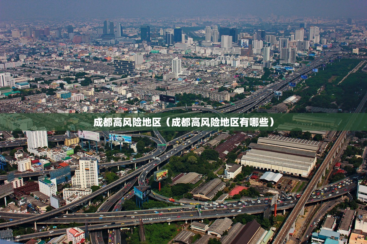 成都高风险地区（成都高风险地区有哪些）