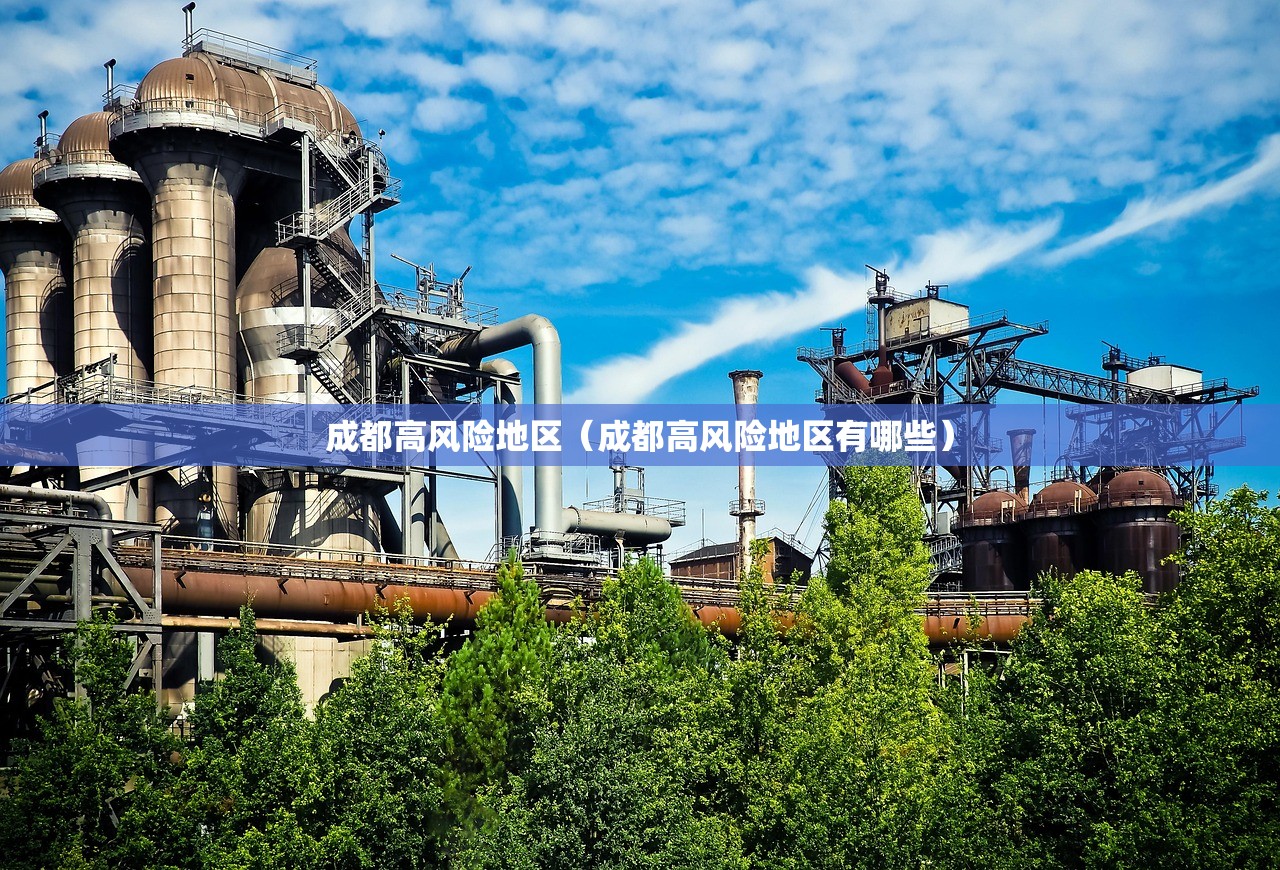 成都高风险地区（成都高风险地区有哪些）
