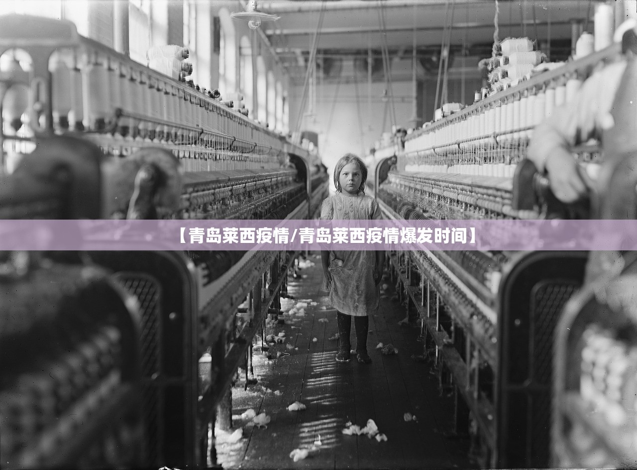 【青岛莱西疫情/青岛莱西疫情爆发时间】 【青岛莱西疫情/青岛莱西疫情爆发时间】