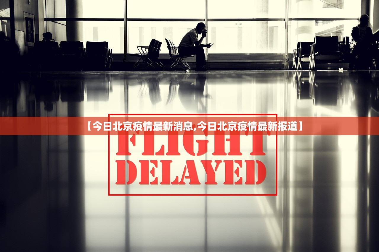 【今日北京疫情最新消息,今日北京疫情最新报道】 【今日北京疫情最新消息,今日北京疫情最新报道】