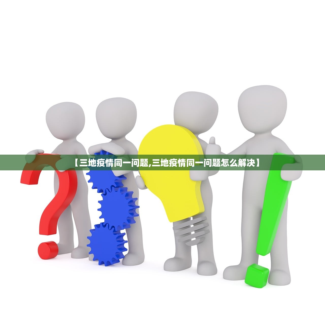 【三地疫情同一问题,三地疫情同一问题怎么解决】 【三地疫情同一问题,三地疫情同一问题怎么解决】