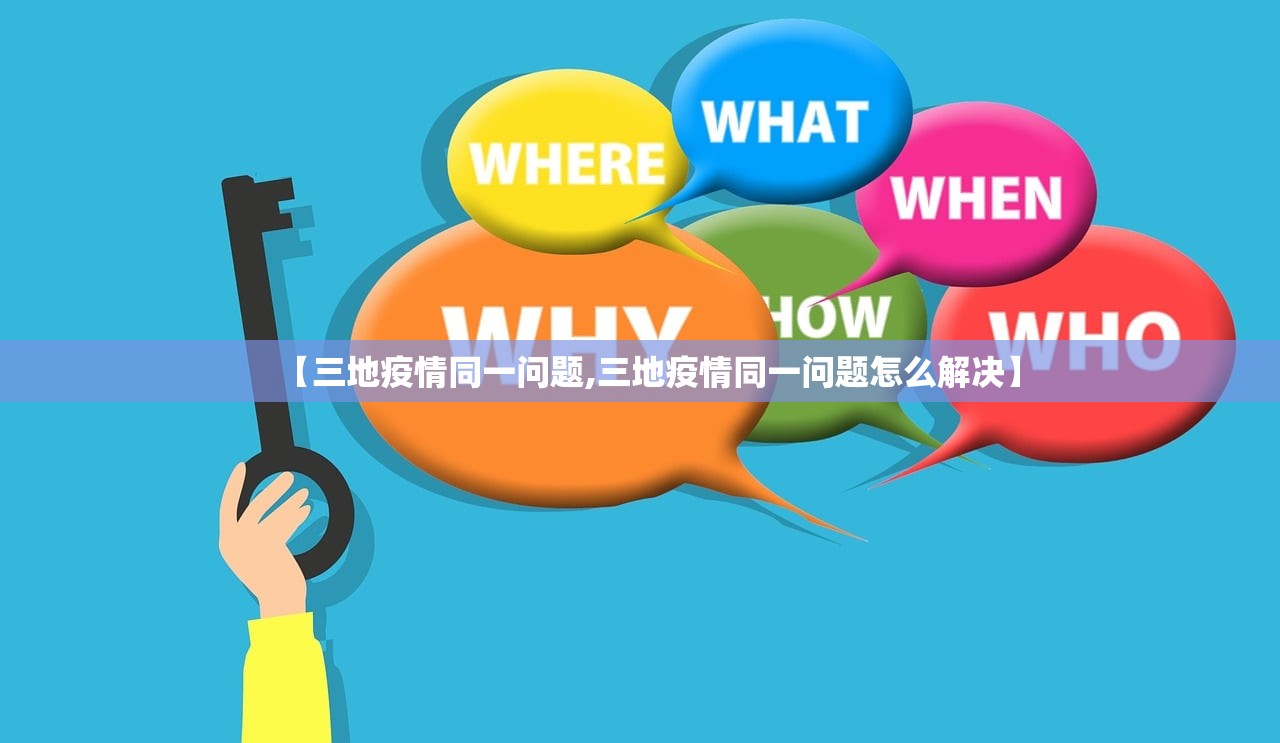 【三地疫情同一问题,三地疫情同一问题怎么解决】 【三地疫情同一问题,三地疫情同一问题怎么解决】