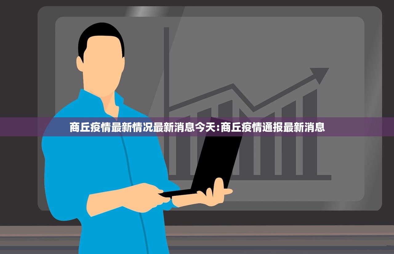 商丘疫情最新情况最新消息今天:商丘疫情通报最新消息