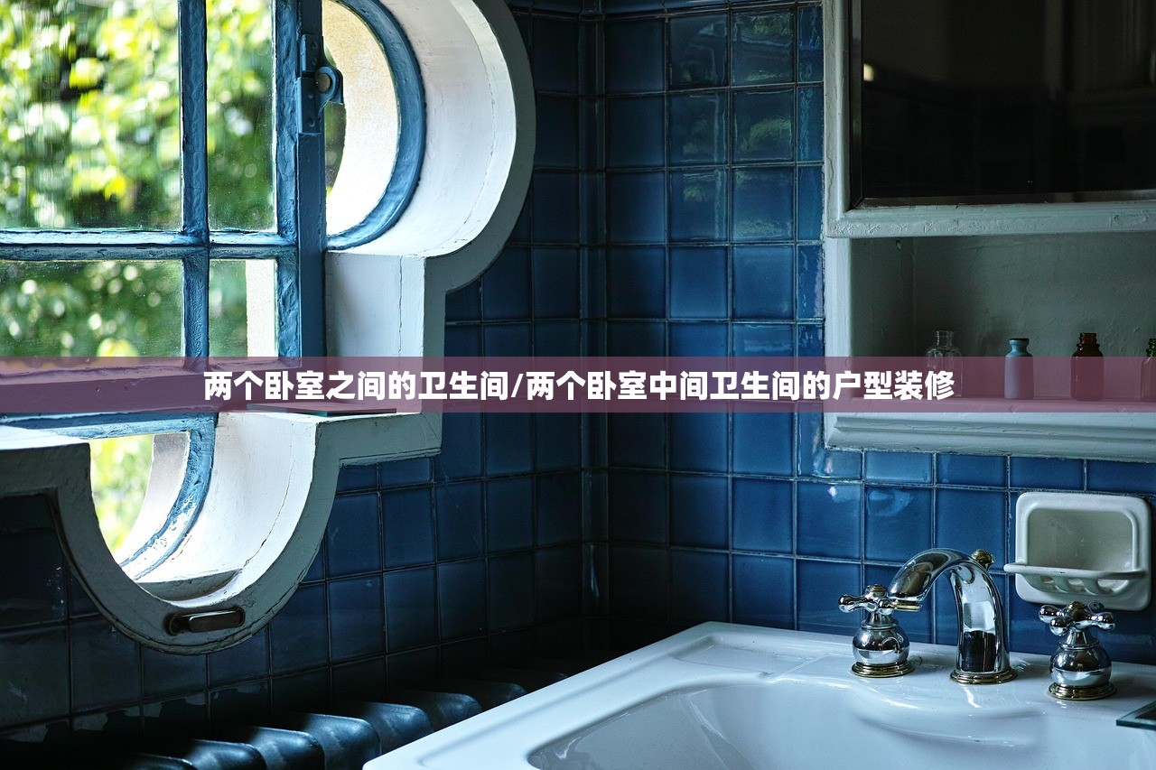 两个卧室之间的卫生间/两个卧室中间卫生间的户型装修 两个卧室之间的卫生间/两个卧室中间卫生间的户型装修