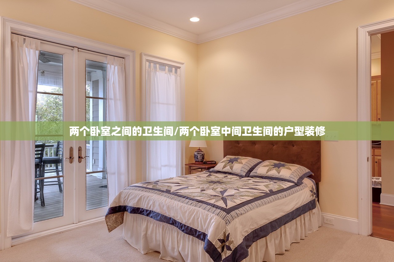 两个卧室之间的卫生间/两个卧室中间卫生间的户型装修 两个卧室之间的卫生间/两个卧室中间卫生间的户型装修