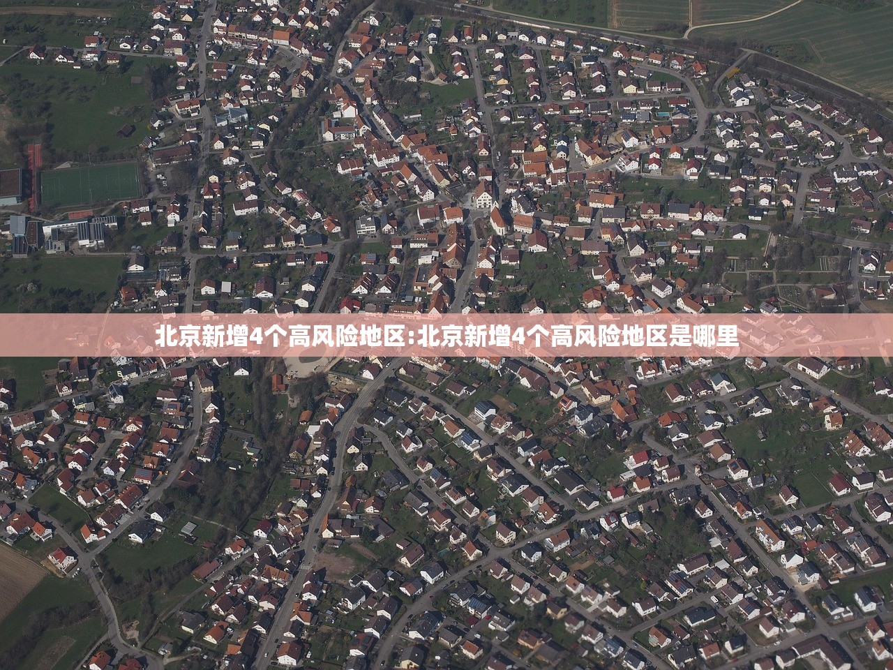 北京新增4个高风险地区:北京新增4个高风险地区是哪里