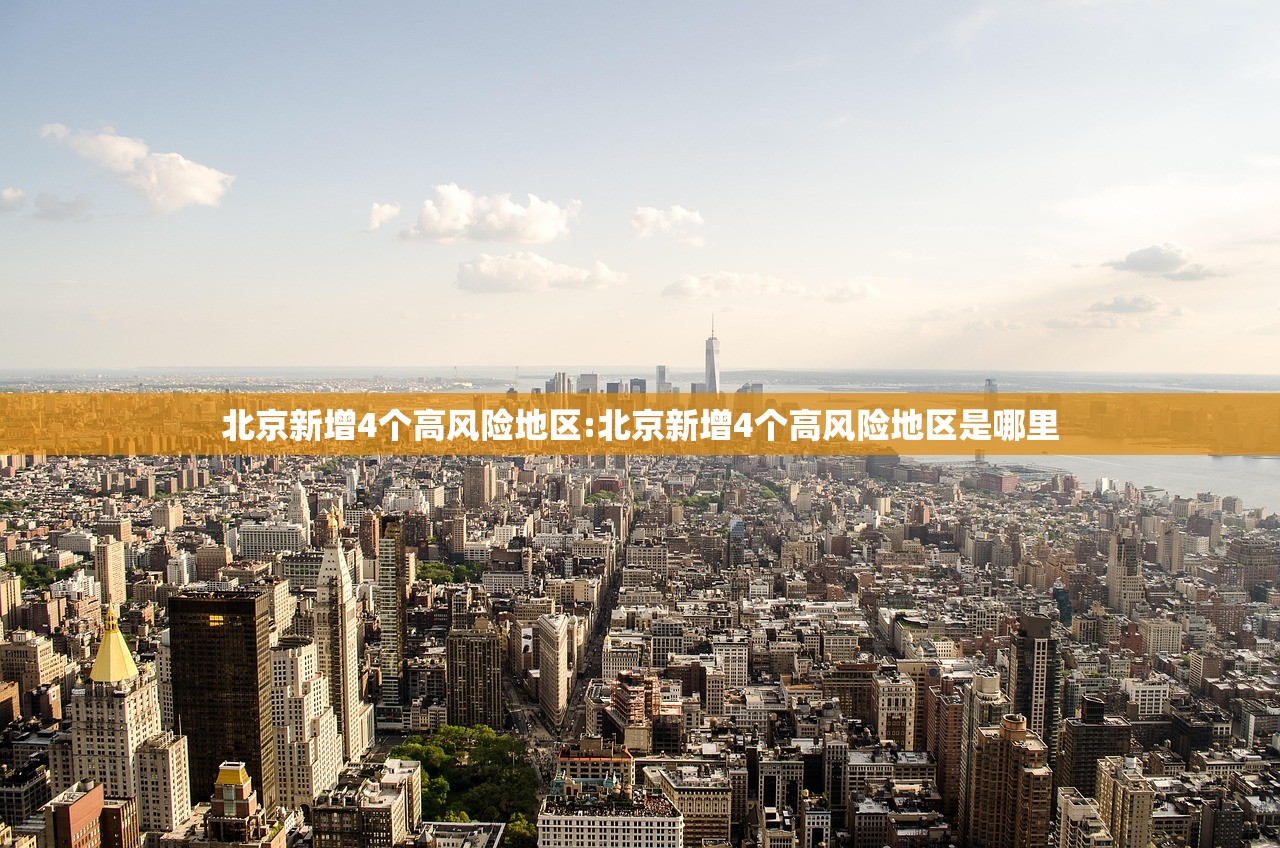 北京新增4个高风险地区:北京新增4个高风险地区是哪里