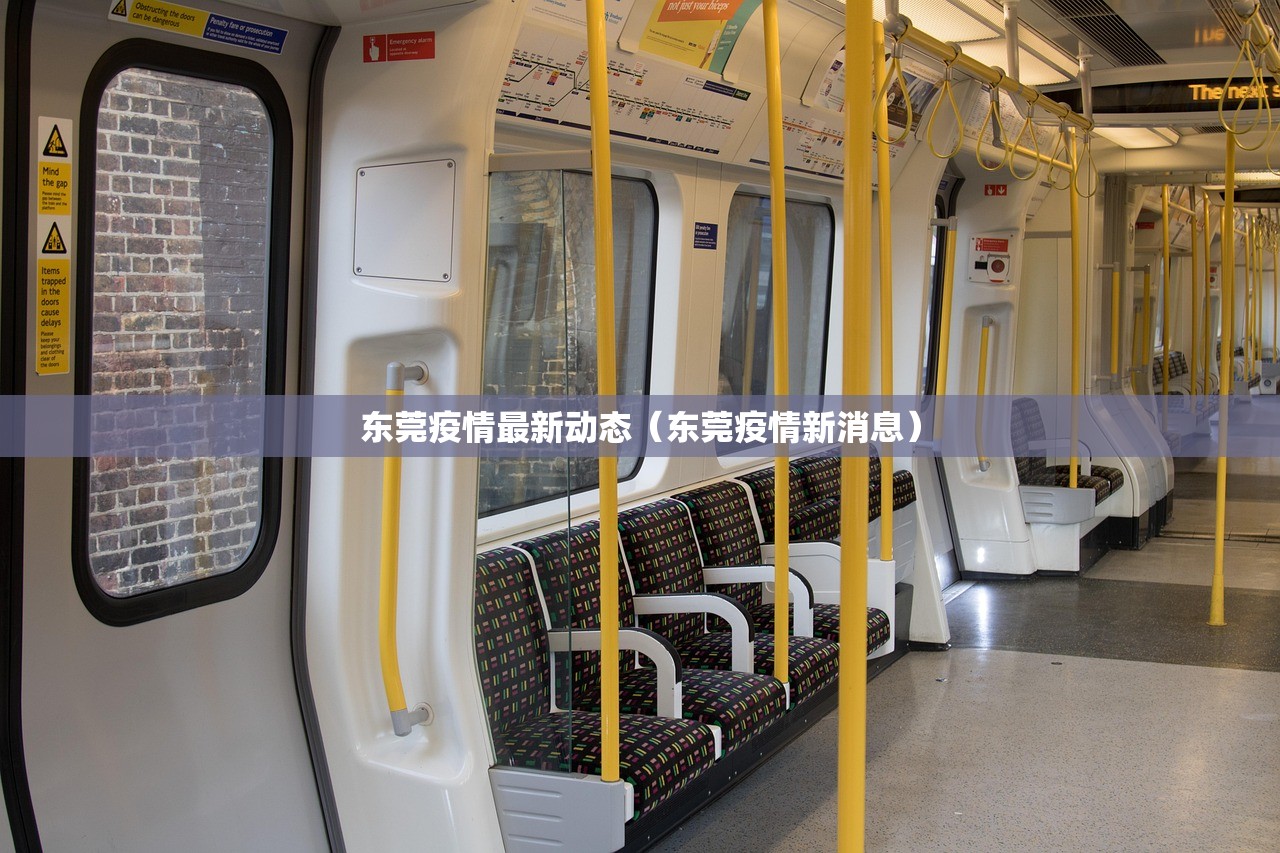东莞疫情最新动态（东莞疫情新消息）