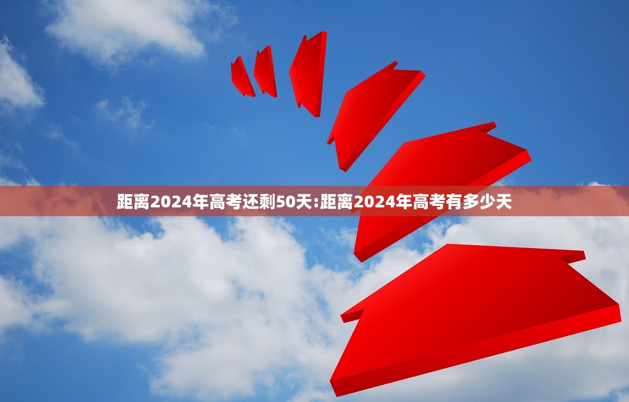 距离2024年高考还剩50天:距离2024年高考有多少天